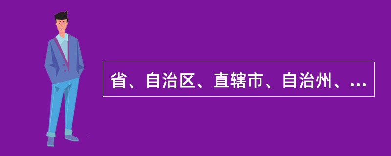 省、自治区、直辖市、自治州、县、自治县、市、市辖区、乡、民族乡、镇的人民政府每届