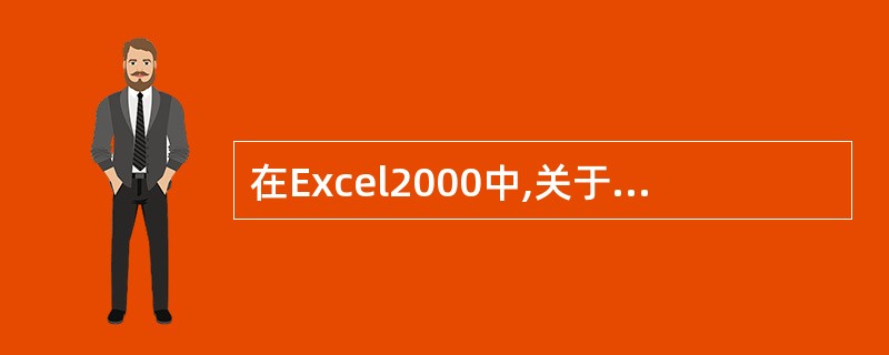 在Excel2000中,关于分页符,在普通视图下可以进行的操作是()