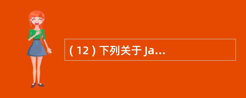 ( 12 ) 下列关于 Java 语言特点的叙述中,错误的是A ) Java 是