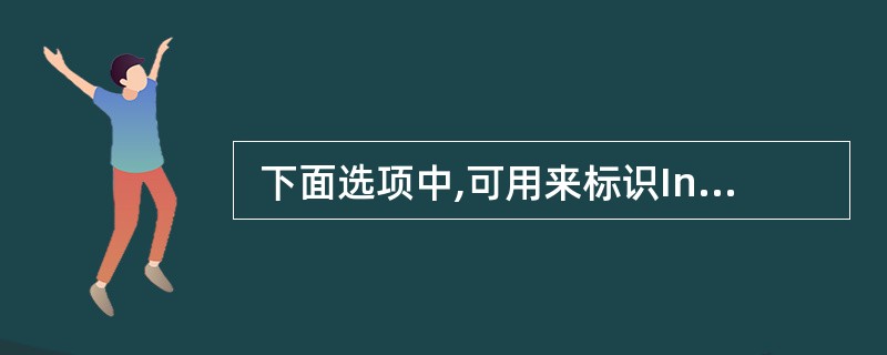  下面选项中,可用来标识Internet文档的是 (65) 。 (65)