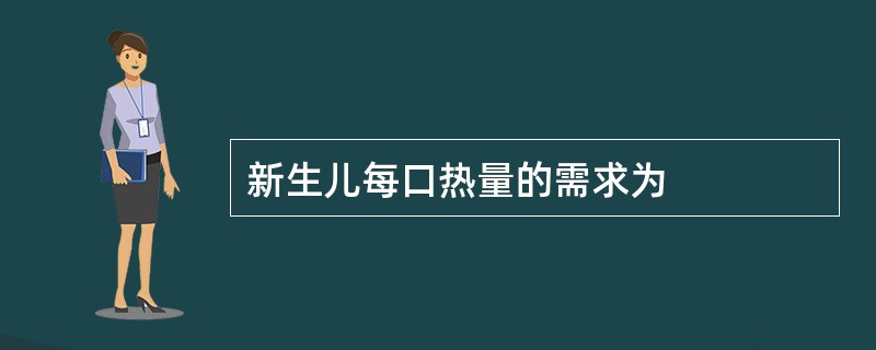 新生儿每口热量的需求为