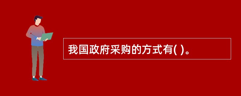 我国政府采购的方式有( )。