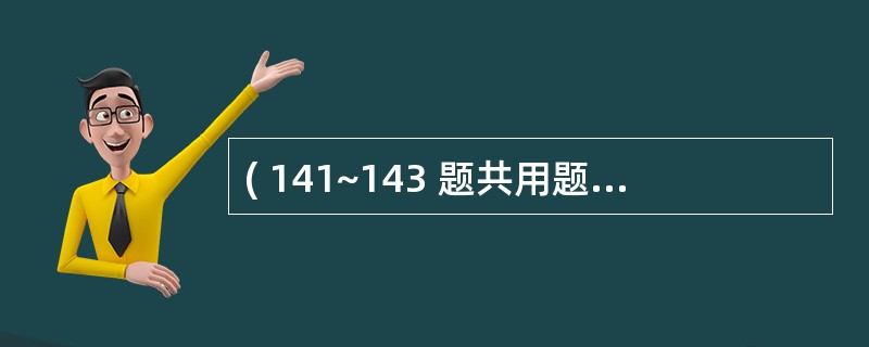 ( 141~143 题共用题干)16岁女孩,左小腿上段肿胀疼痛半年,近1个月来肿