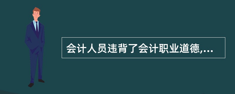 会计人员违背了会计职业道德,就会受到法律制裁。