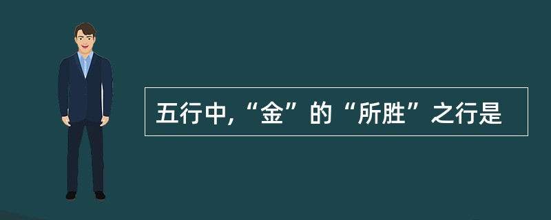 五行中,“金”的“所胜”之行是