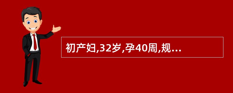 初产妇,32岁,孕40周,规律宫缩2小时,宫口开大4cm,缩宫素4u肌注后出现强