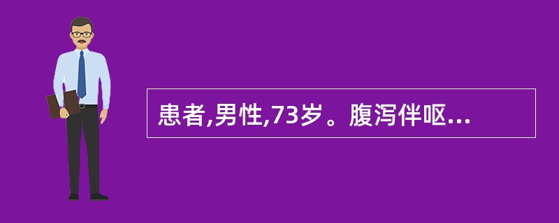 患者,男性,73岁。腹泻伴呕吐2天,未进食。查血清钠132mmol£¯L,血清钾