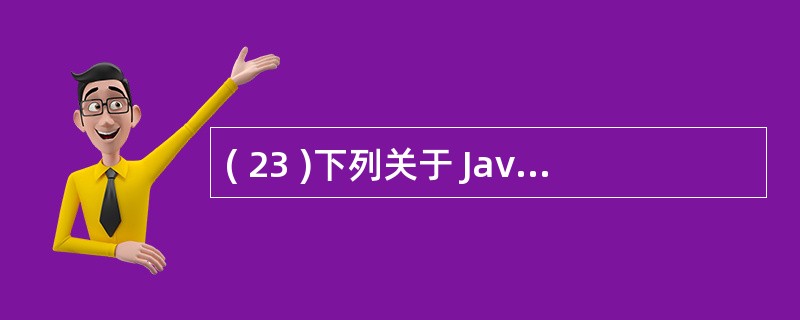 ( 23 )下列关于 Java 语言中线程的叙述中,正确的是A )线程是由代码、