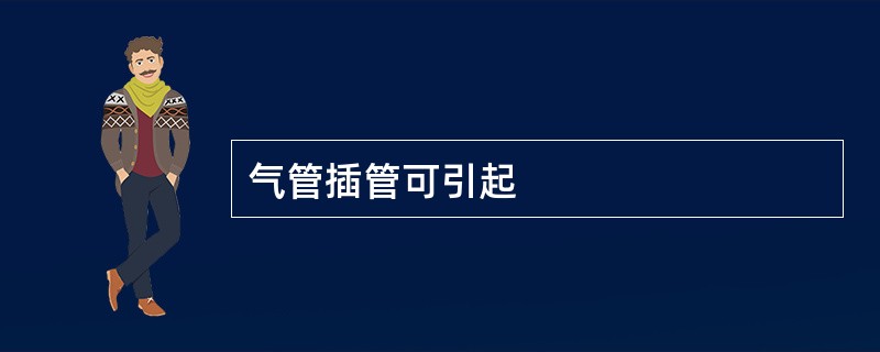 气管插管可引起