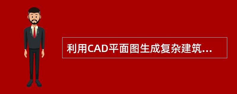 利用CAD平面图生成复杂建筑的疏散图案,比较得出最佳疏散设计路线的软件模型是(