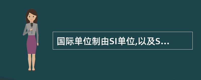 国际单位制由SI单位,以及SI单位的倍数单位组成,具有()等特点。