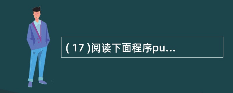 ( 17 )阅读下面程序public class OperatorsAndExp