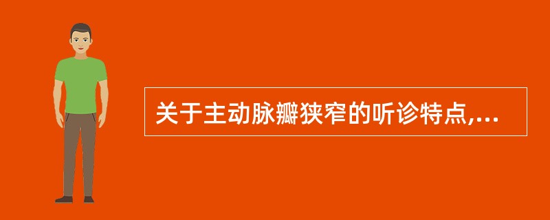 关于主动脉瓣狭窄的听诊特点,下列正确的是