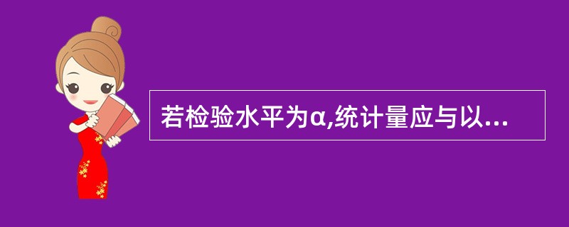 若检验水平为α,统计量应与以下哪个临界值比较