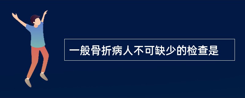 一般骨折病人不可缺少的检查是