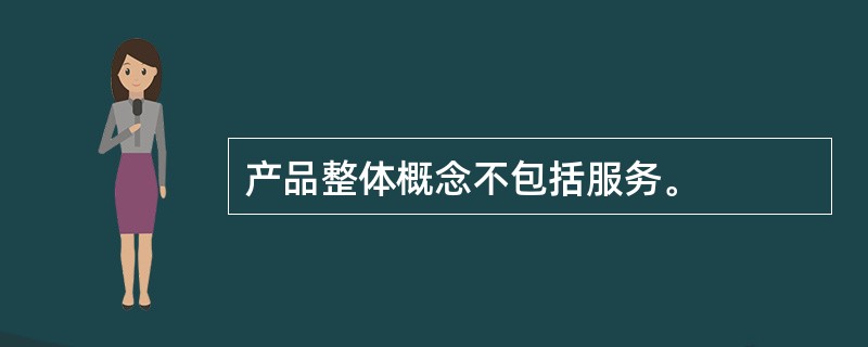 产品整体概念不包括服务。