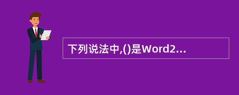 下列说法中,()是Word2000具备的功能.