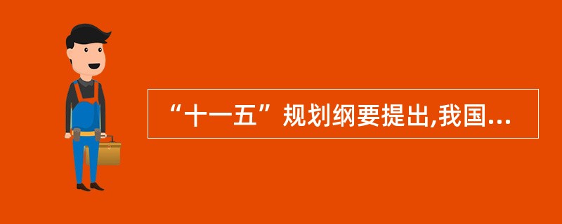 “十一五”规划纲要提出,我国服务业应坚持的发展方向是( )。