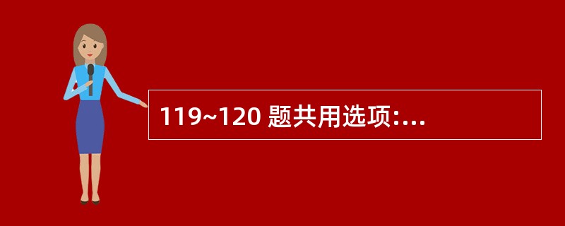 119~120 题共用选项:{Page} 第 119 题 自律性最高的部位是 -