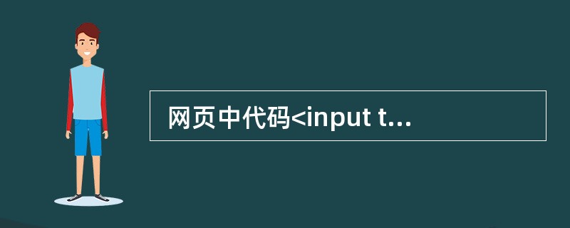  网页中代码<input type=text name="foo" size=