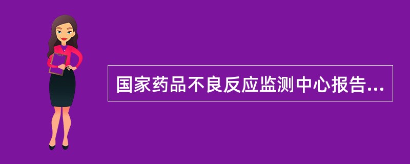 国家药品不良反应监测中心报告,某省药品生产企业的某药品疗效不确,不良反应大。根据