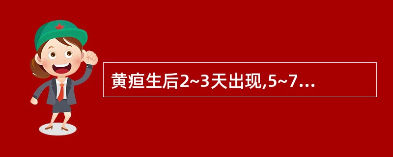 黄疸生后2~3天出现,5~7天达高峰,2周内消退