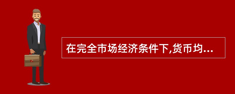 在完全市场经济条件下,货币均衡最主要的实现机制是( )。