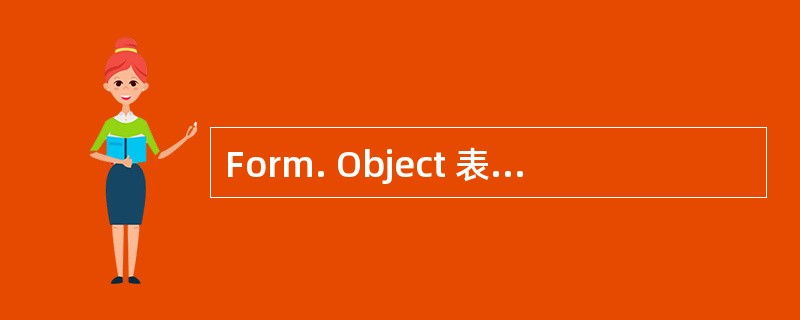 Form. Object 表示?A、单选按扭B、表单对象C、复选框D、跳转菜单
