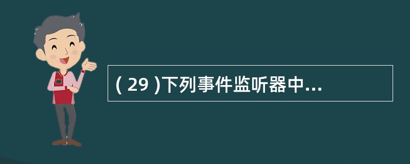 ( 29 )下列事件监听器中,无法对 TextField 对象进行事件监听和处理