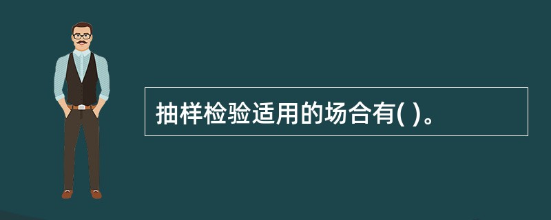 抽样检验适用的场合有( )。