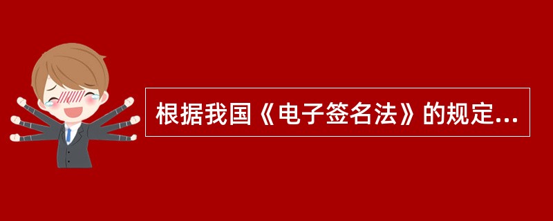 根据我国《电子签名法》的规定,数据电文是以电子、光学、磁或者类似手段()的信息。