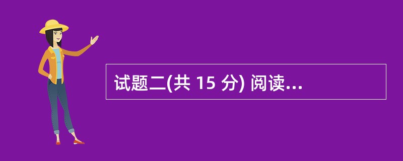 试题二(共 15 分) 阅读以下关于嵌入式软件测试的叙述,回答问题 1 至问题 试题二(共 15 分) 阅读以下关于嵌入式软件测试的叙述,回答问题 1 至问题