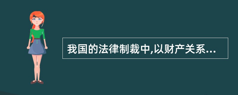 我国的法律制裁中,以财产关系为核心的一种制裁是( ).