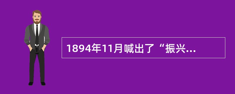 1894年11月喊出了“振兴中华”这个时代的最强音的是( )