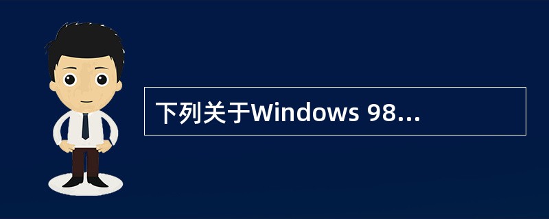 下列关于Windows 98组合键的叙述中,错误的是