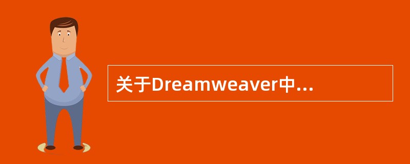 关于Dreamweaver中录制命令的说法错误的是()A、可以录制一个短期使用的