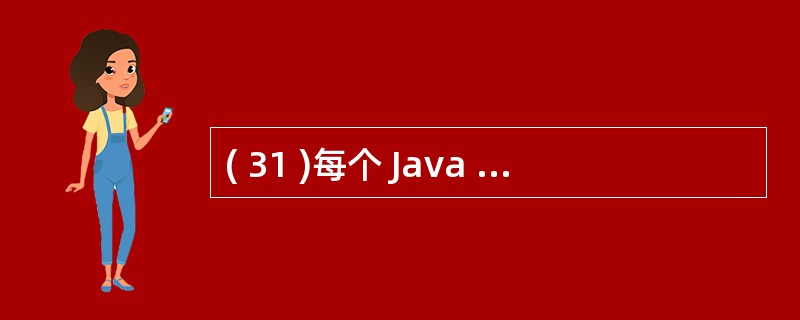 ( 31 )每个 Java 小应用程序必须定义为A ) Applet 类或 J