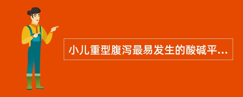 小儿重型腹泻最易发生的酸碱平衡紊乱是( )