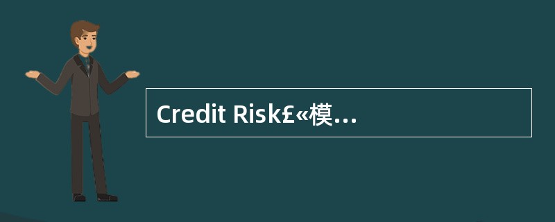 Credit Risk£«模型的一个基本假定是贷款组合的违约率服从二项分布。 (