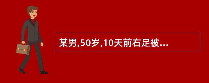 某男,50岁,10天前右足被铁钉刺伤,疼痛两天即感伤口已愈合,2d前发生破伤风,