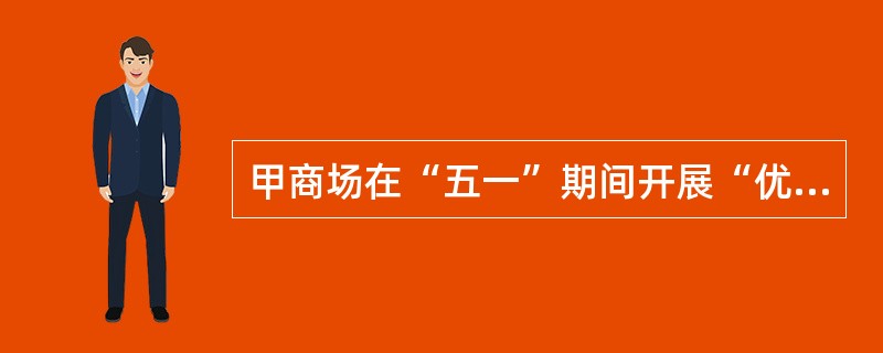 甲商场在“五一”期间开展“优惠万万家”促销活动。有关部门发现甲商场销售的拉杆箱存