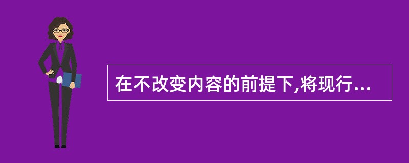 在不改变内容的前提下,将现行法律文件按一定目的和标准使之规范化的活动属于()。