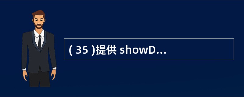 ( 35 )提供 showDocument() 方法,使 Applet 能够请求