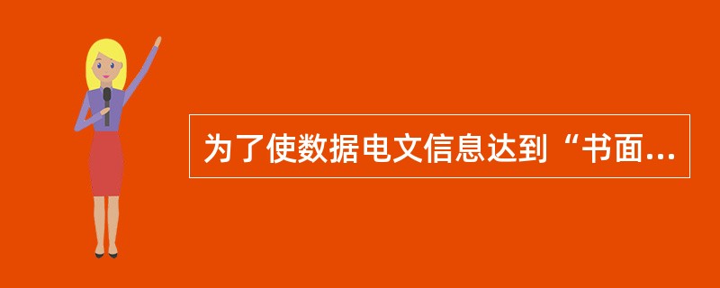 为了使数据电文信息达到“书面形式”保存或提交的法律要求,《电子商务示范法》规定界