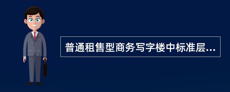 普通租售型商务写字楼中标准层的有效使用率一般为( )。