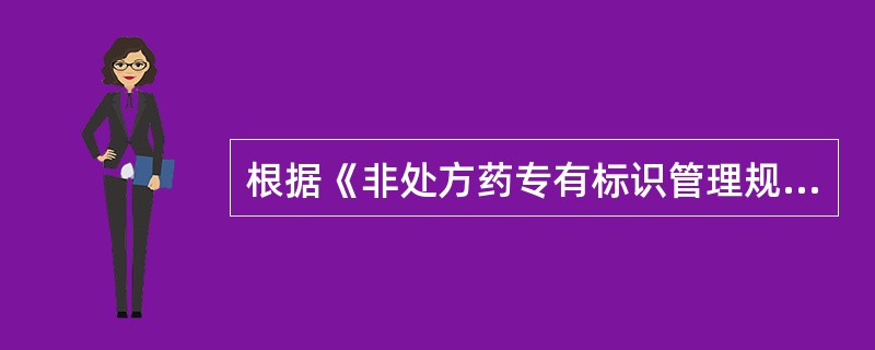 根据《非处方药专有标识管理规定(暂行)》,用作经营非处方药药品的企业指南性标志应