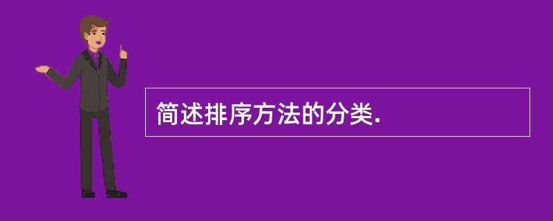 简述排序方法的分类.