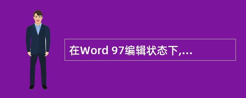 在Word 97编辑状态下,利用“格式刷”按钮