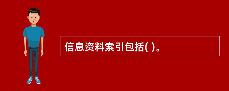 信息资料索引包括( )。