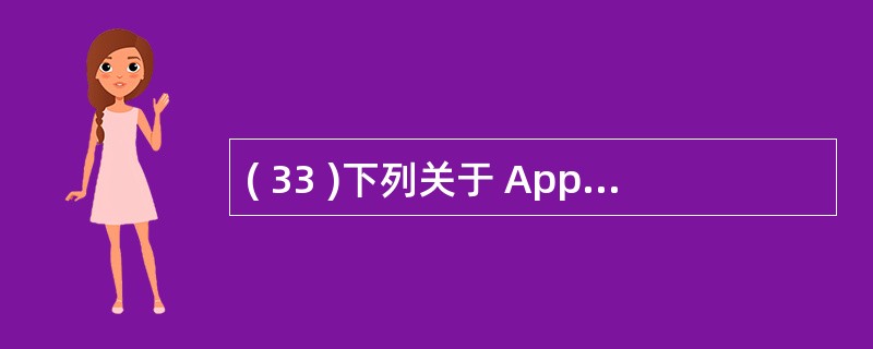 ( 33 )下列关于 Applet 的安全限制的叙述中,错误的是A )通常情况下